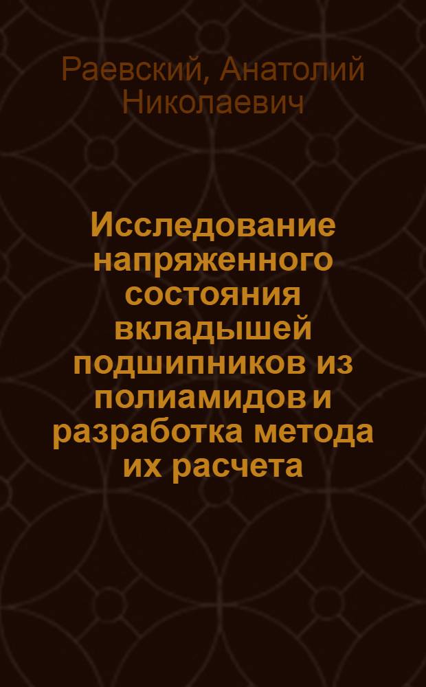 Исследование напряженного состояния вкладышей подшипников из полиамидов и разработка метода их расчета : Автореферат дис. на соискание учен. степени канд. техн. наук