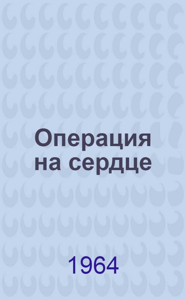 Операция на сердце : Рассказы : Для сред. и ст. возраста