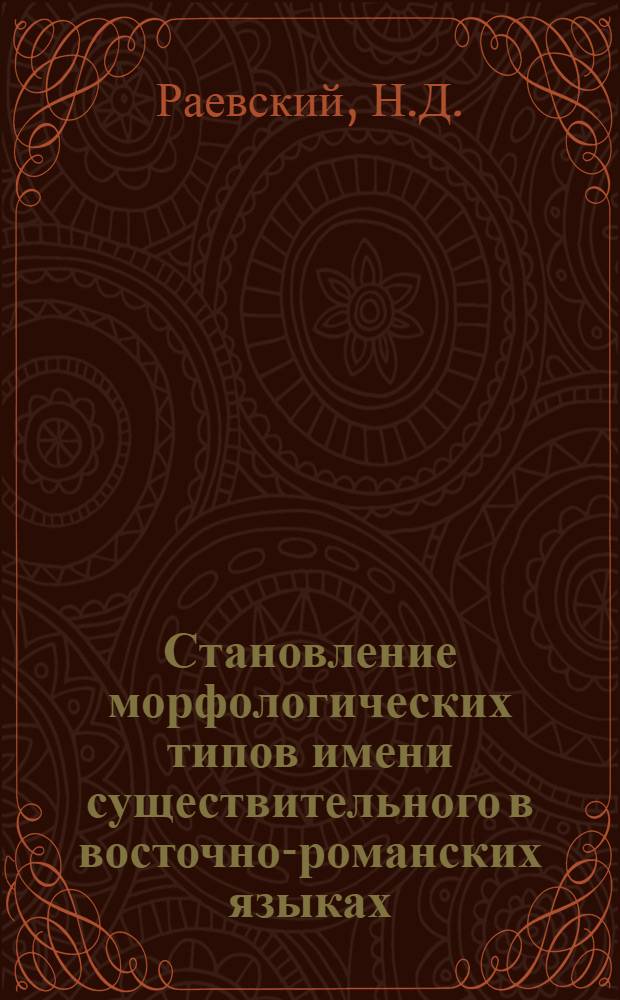 Становление морфологических типов имени существительного в восточно-романских языках : Автореферат дис. на соискание учен. степени кандидата филол. наук