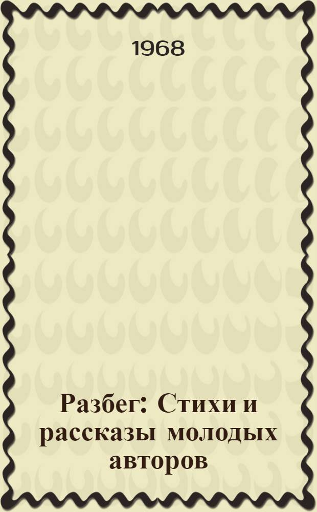 Разбег : Стихи и рассказы молодых авторов