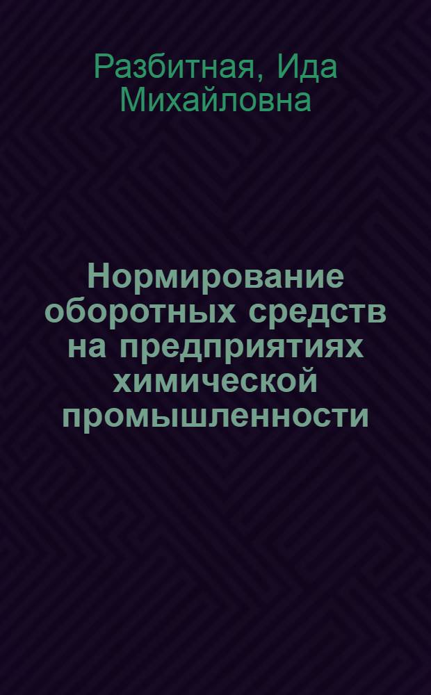 Нормирование оборотных средств на предприятиях химической промышленности : (На примере предприятий Ленсовнархоза) : Автореферат дис. на соискание учен. степени кандидата экон. наук