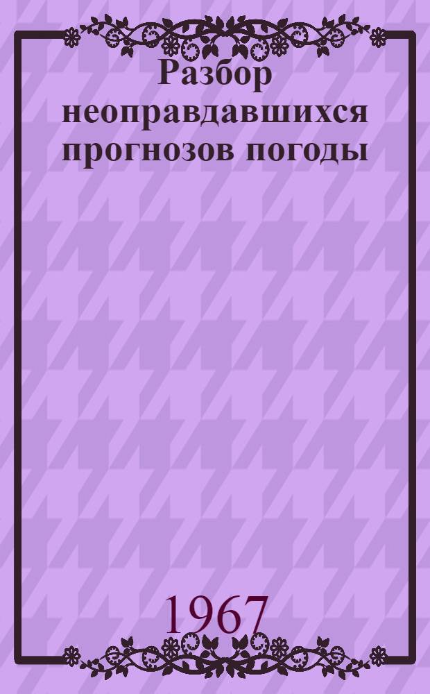 Разбор неоправдавшихся прогнозов погоды