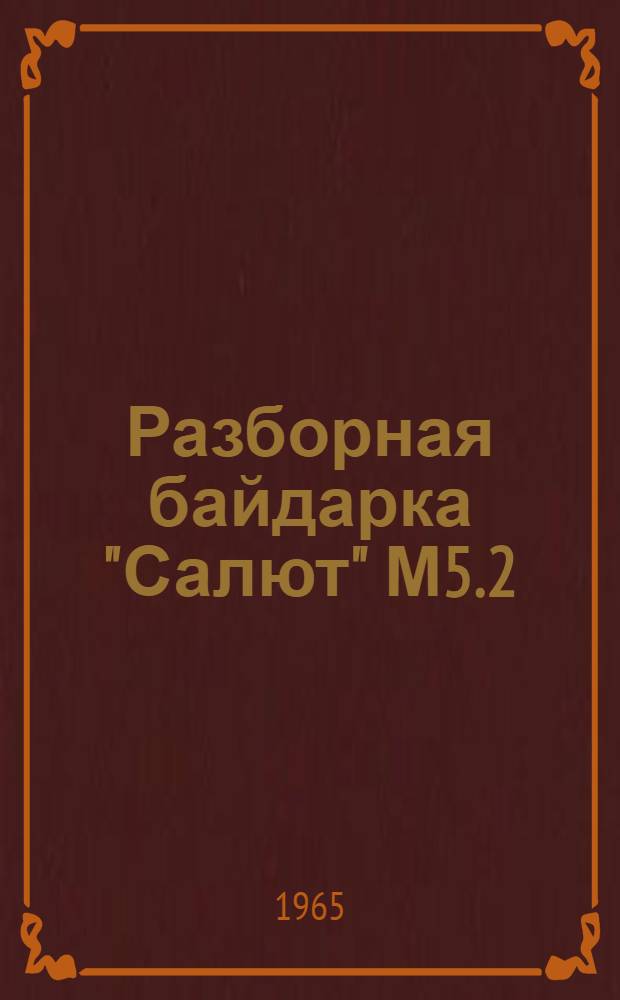 Разборная байдарка "Салют" М5.2 : Инструкция по эксплуатации
