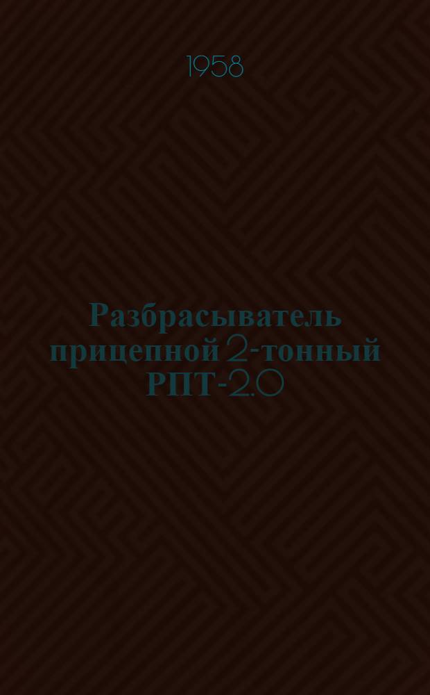 Разбрасыватель прицепной 2-тонный РПТ-2.0 : Устройство. Применение. Уход