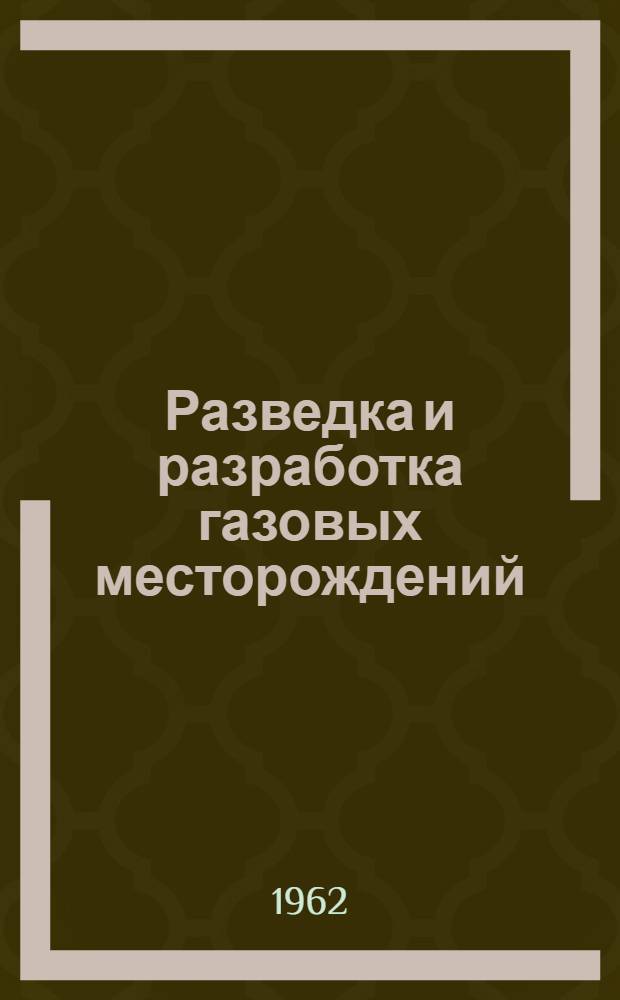 Разведка и разработка газовых месторождений