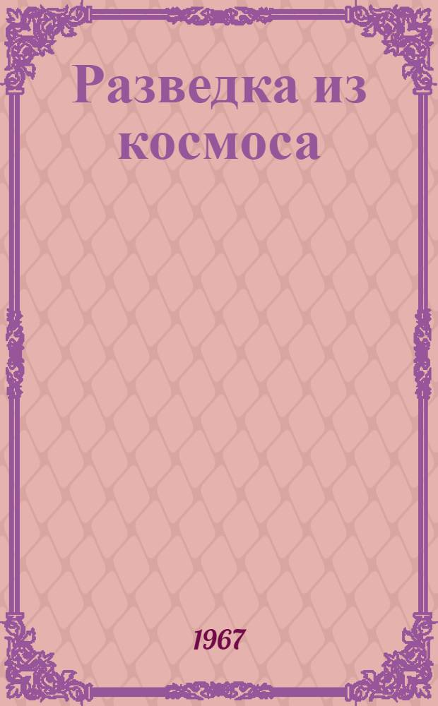 Разведка из космоса : (По материалам иностр. печати)