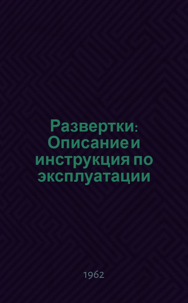 Развертки : Описание и инструкция по эксплуатации
