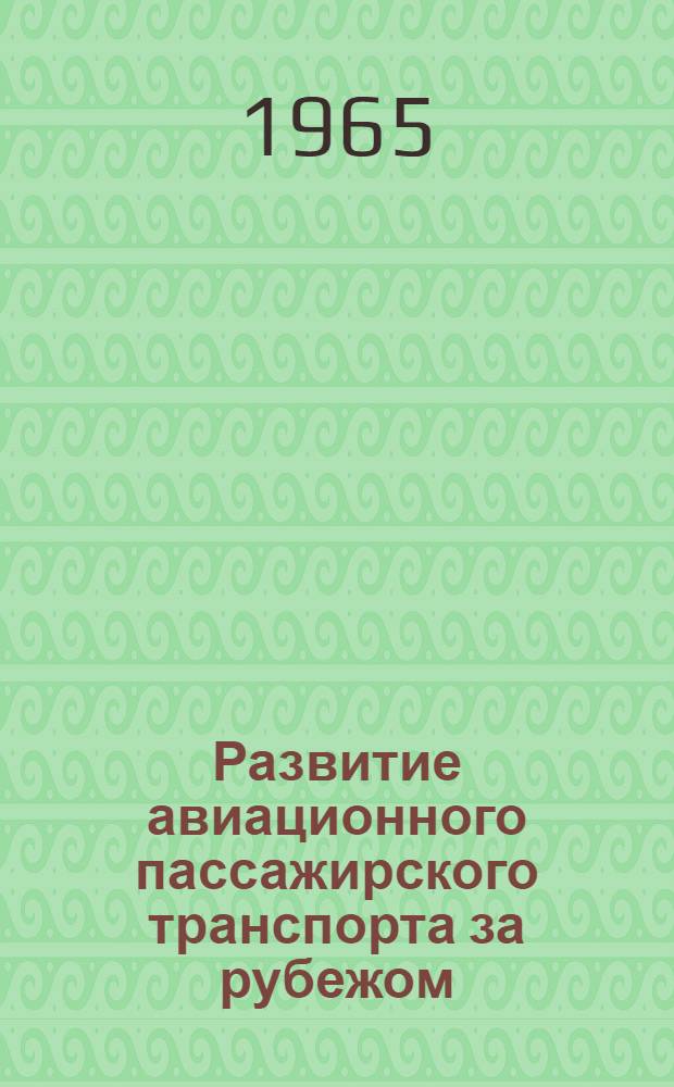 Развитие авиационного пассажирского транспорта за рубежом : (По материалам иностр. прессы)