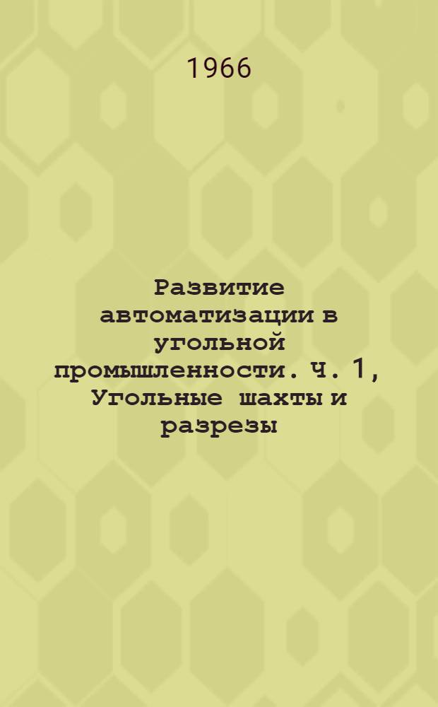 Развитие автоматизации в угольной промышленности. Ч. 1, Угольные шахты и разрезы