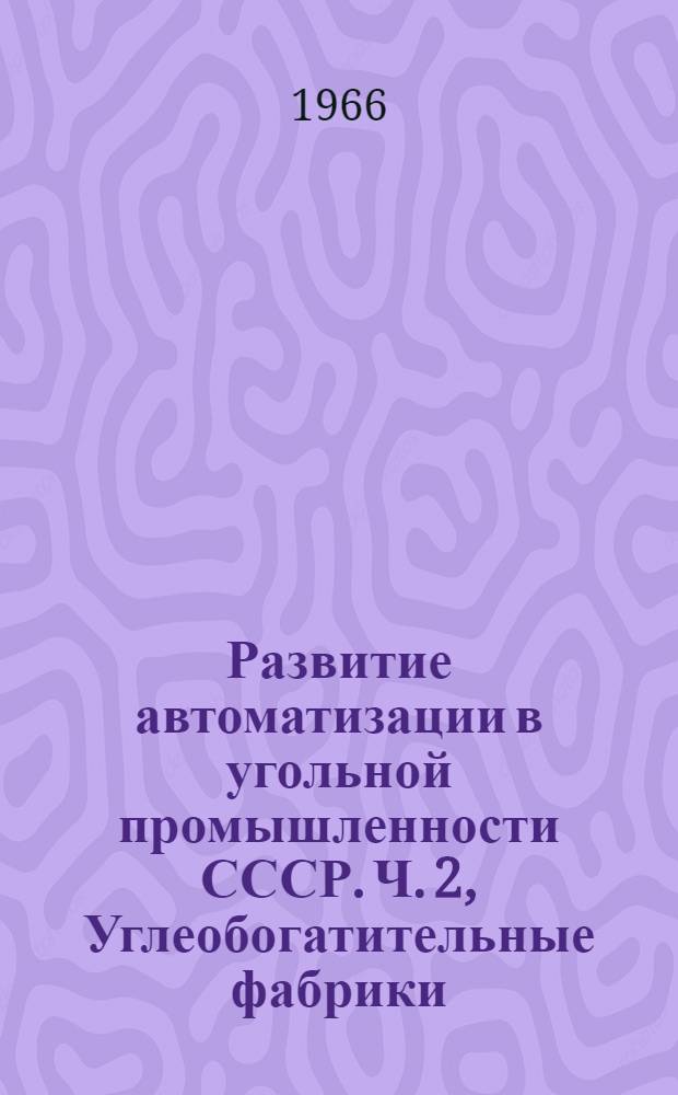 Развитие автоматизации в угольной промышленности СССР. Ч. 2, Углеобогатительные фабрики
