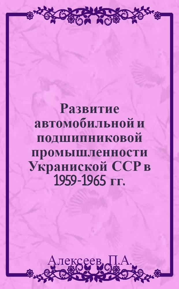 Развитие автомобильной и подшипниковой промышленности Украниской ССР в 1959-1965 гг.