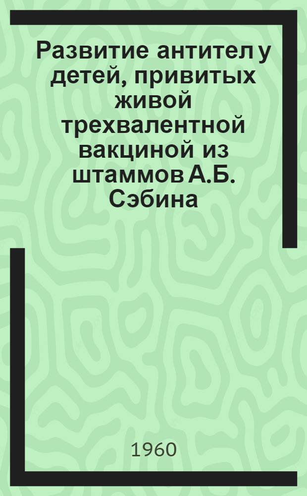 Развитие антител у детей, привитых живой трехвалентной вакциной из штаммов А.Б. Сэбина