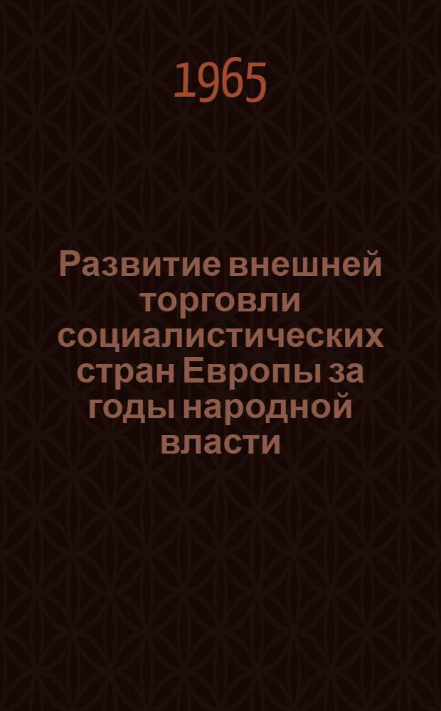 Развитие внешней торговли социалистических стран Европы за годы народной власти