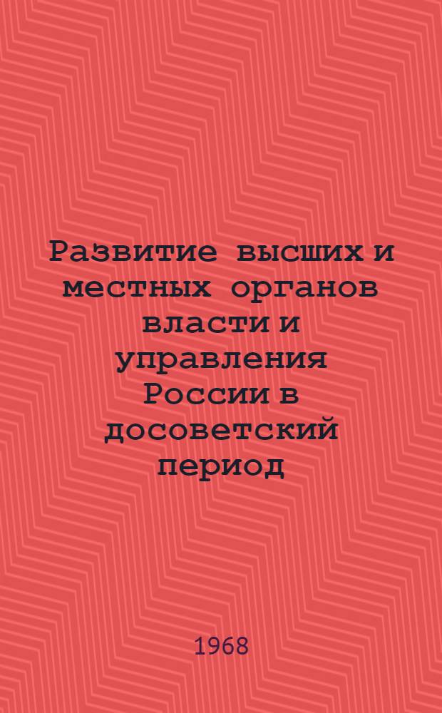 Развитие высших и местных органов власти и управления России в досоветский период : (Альбом схем с аннотациями)