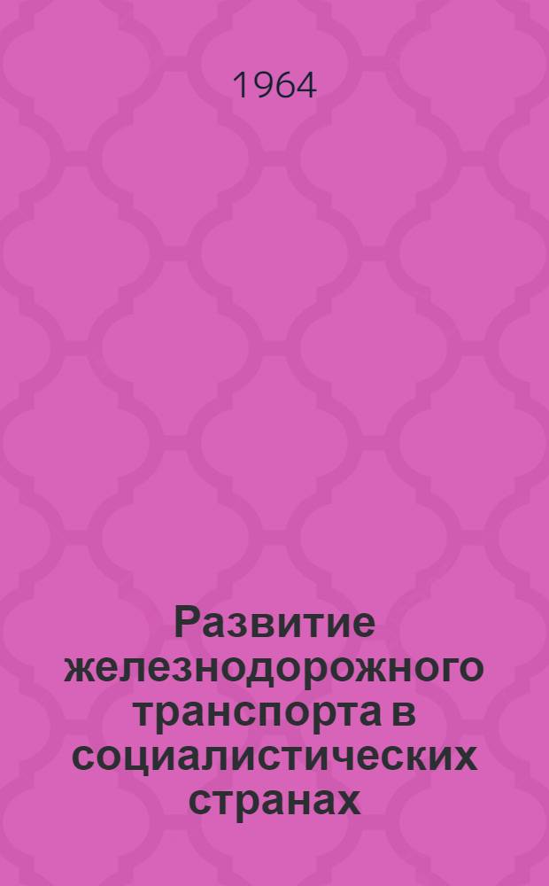 Развитие железнодорожного транспорта в социалистических странах : Тезисы докладов к науч. конференции студентов и аспирантов-иностранцев, обучающихся в ЛИИЖТе 15-18 дек. 1964 г