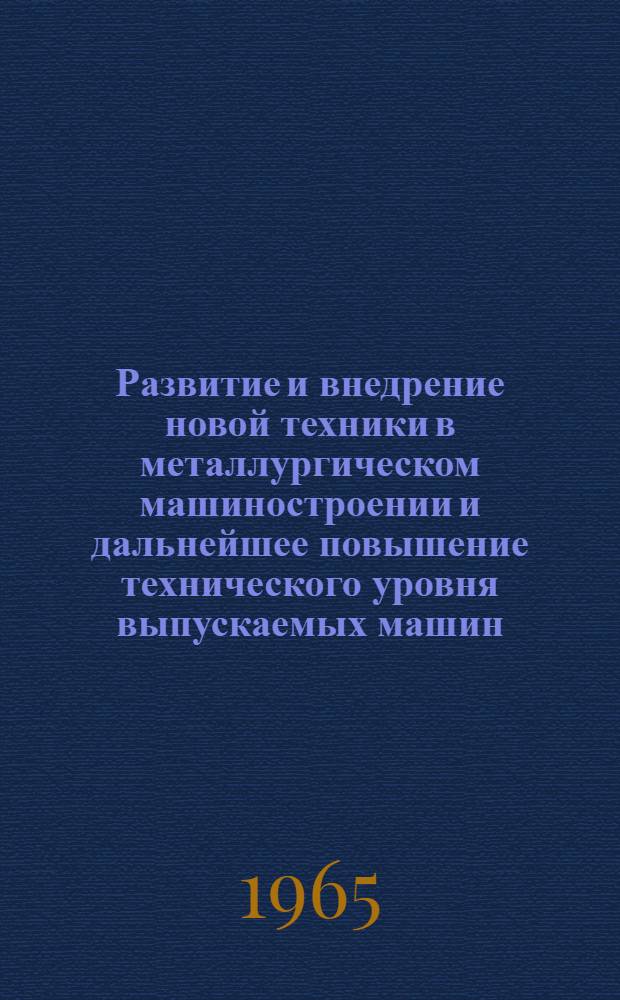 Развитие и внедрение новой техники в металлургическом машиностроении и дальнейшее повышение технического уровня выпускаемых машин : Материалы отраслевого координационного совещания