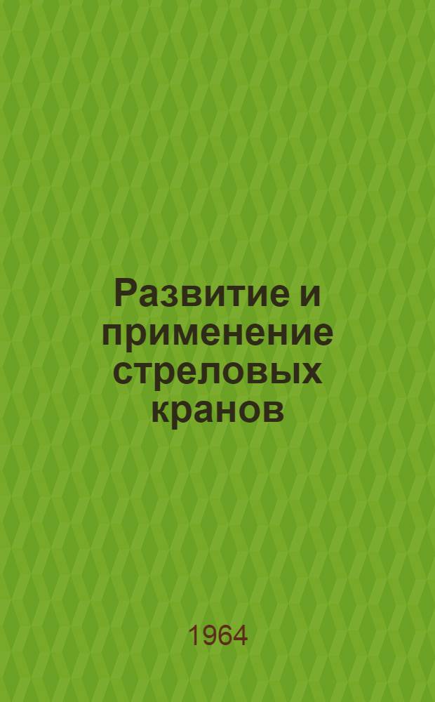 Развитие и применение стреловых кранов