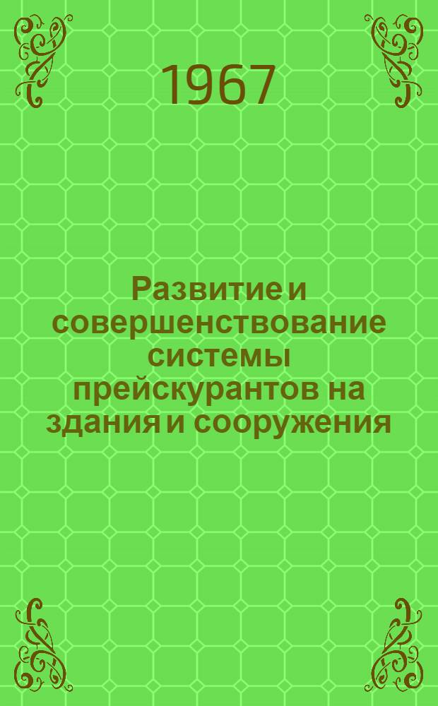 Развитие и совершенствование системы прейскурантов на здания и сооружения