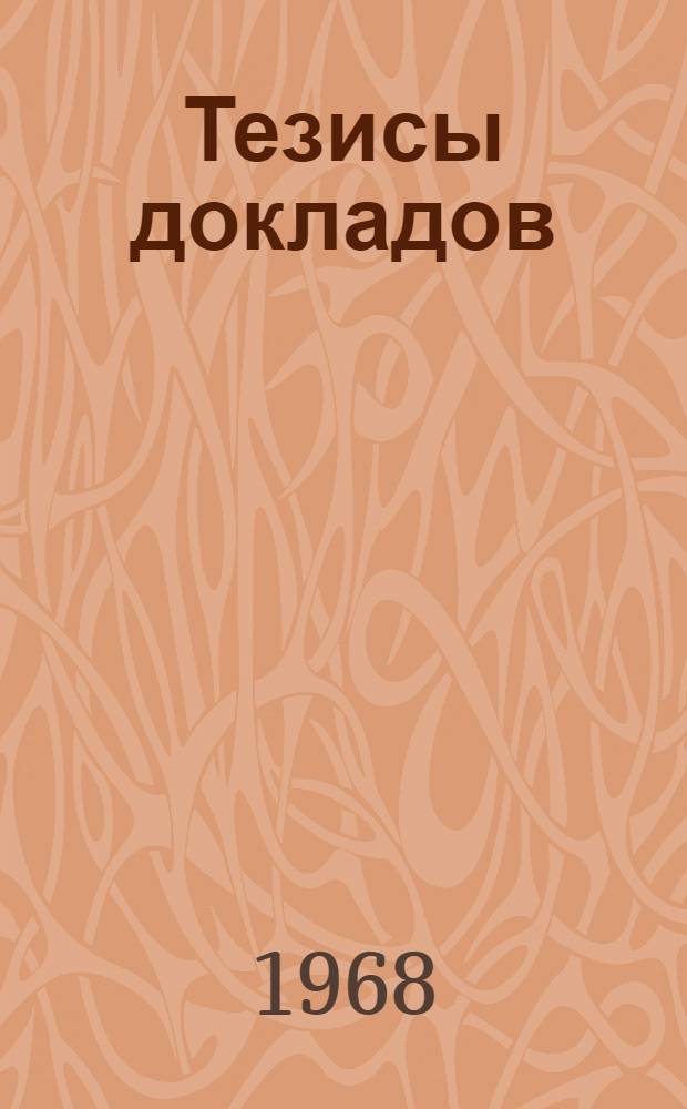 Тезисы докладов