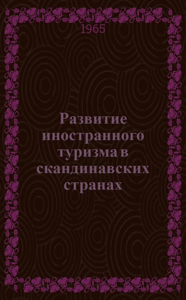 Развитие иностранного туризма в скандинавских странах
