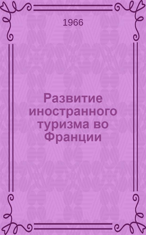 Развитие иностранного туризма во Франции : (По материалам зарубежной прессы)