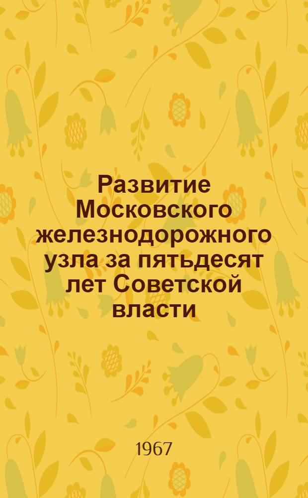 Развитие Московского железнодорожного узла за пятьдесят лет Советской власти