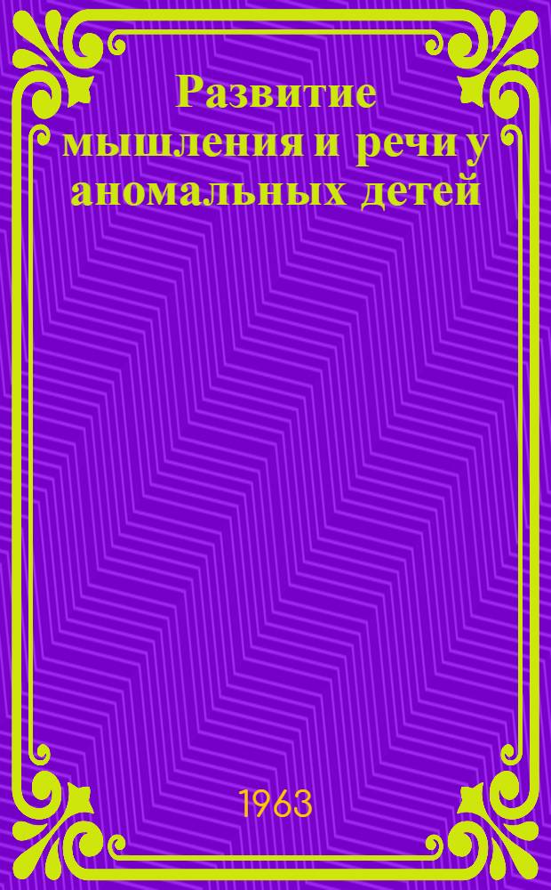 Развитие мышления и речи у аномальных детей : Сборник статей