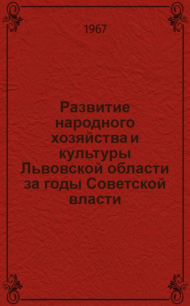 Развитие народного хозяйства и культуры Львовской области за годы Советской власти