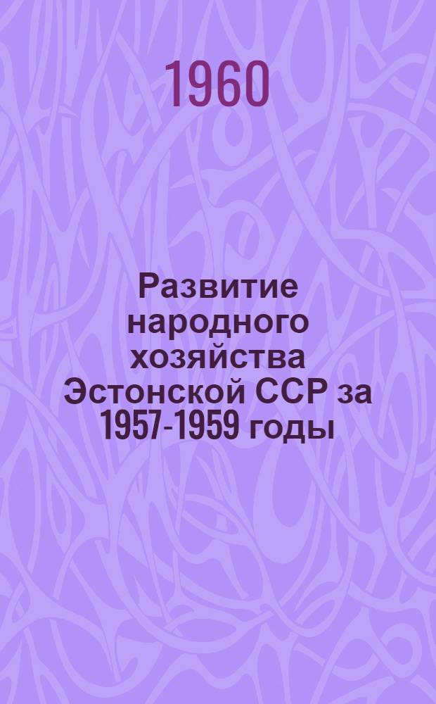 Развитие народного хозяйства Эстонской ССР за 1957-1959 годы