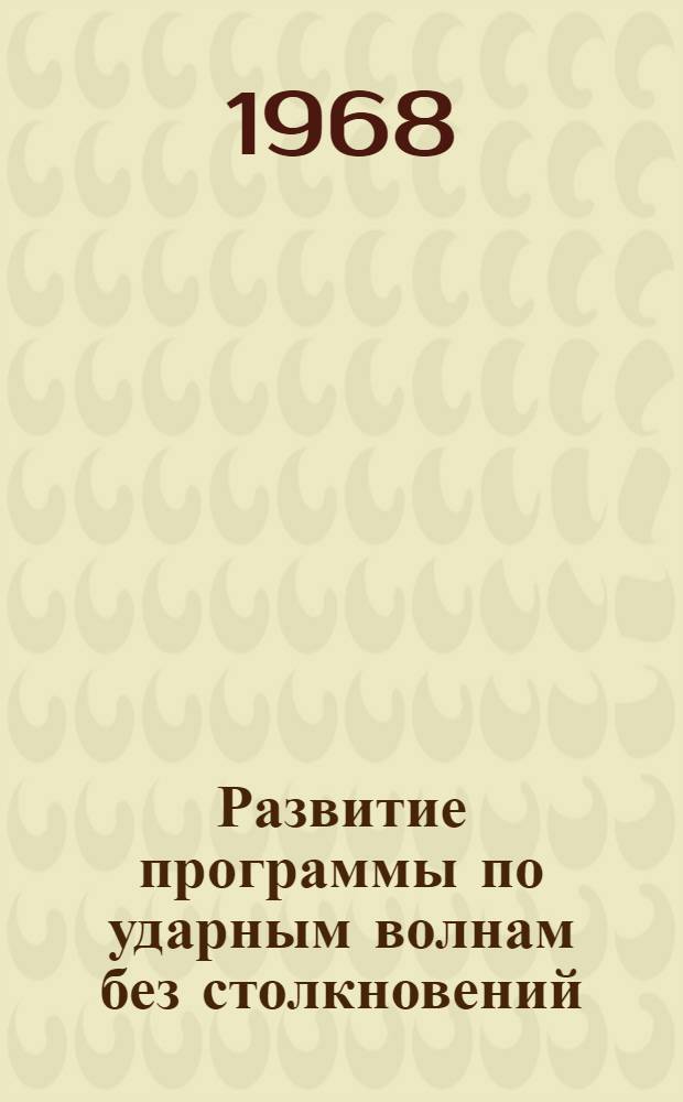 Развитие программы по ударным волнам без столкновений