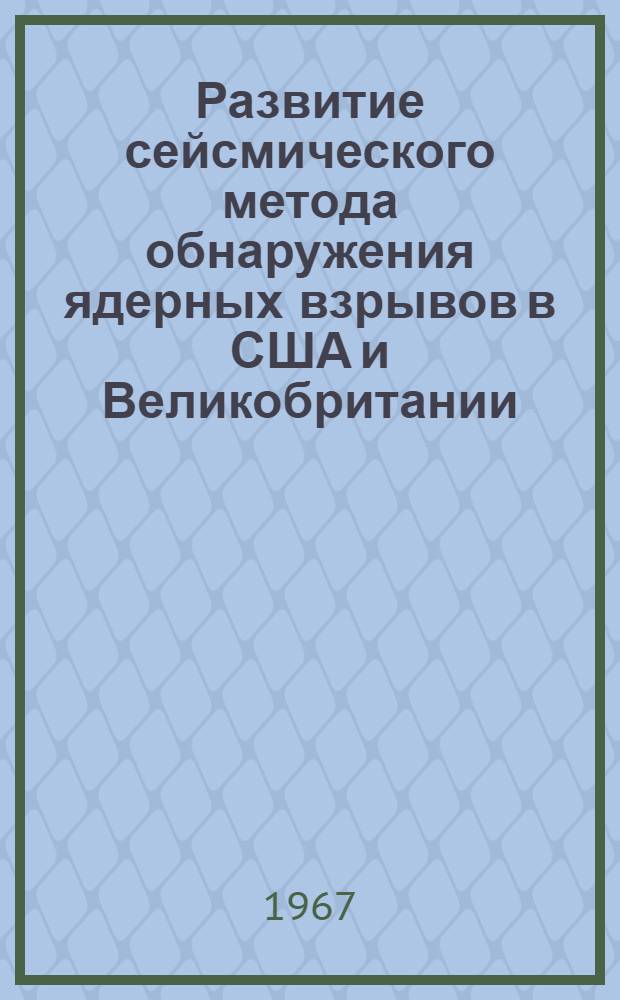 Развитие сейсмического метода обнаружения ядерных взрывов в США и Великобритании : (Обзор по данным открытой зарубежной печати)