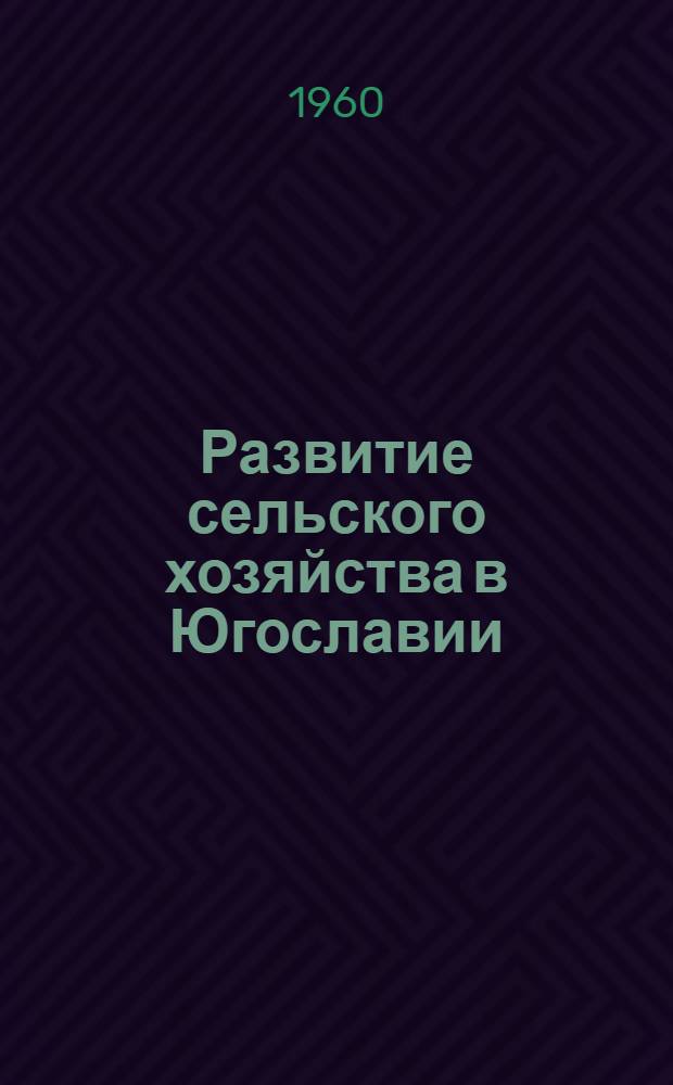 Развитие сельского хозяйства в Югославии