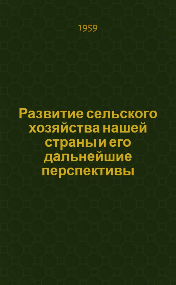 Развитие сельского хозяйства нашей страны и его дальнейшие перспективы