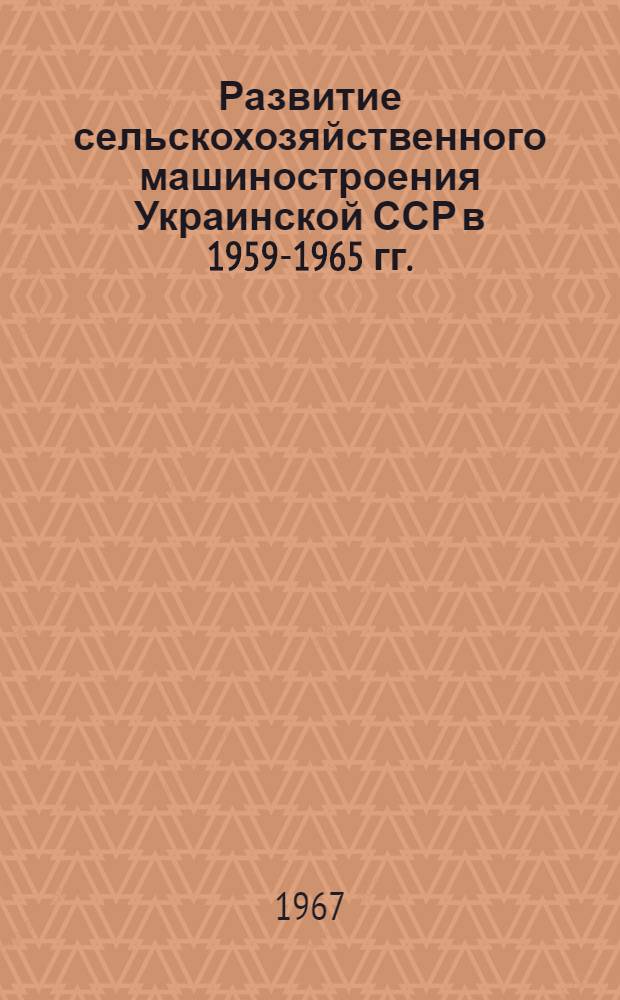 Развитие сельскохозяйственного машиностроения Украинской ССР в 1959-1965 гг.