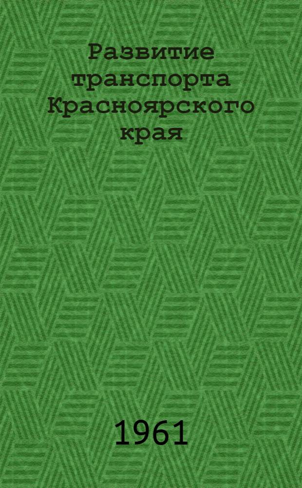 Развитие транспорта Красноярского края