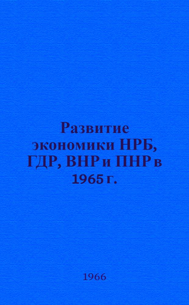 Развитие экономики НРБ, ГДР, ВНР и ПНР в 1965 г. : Сборник статей