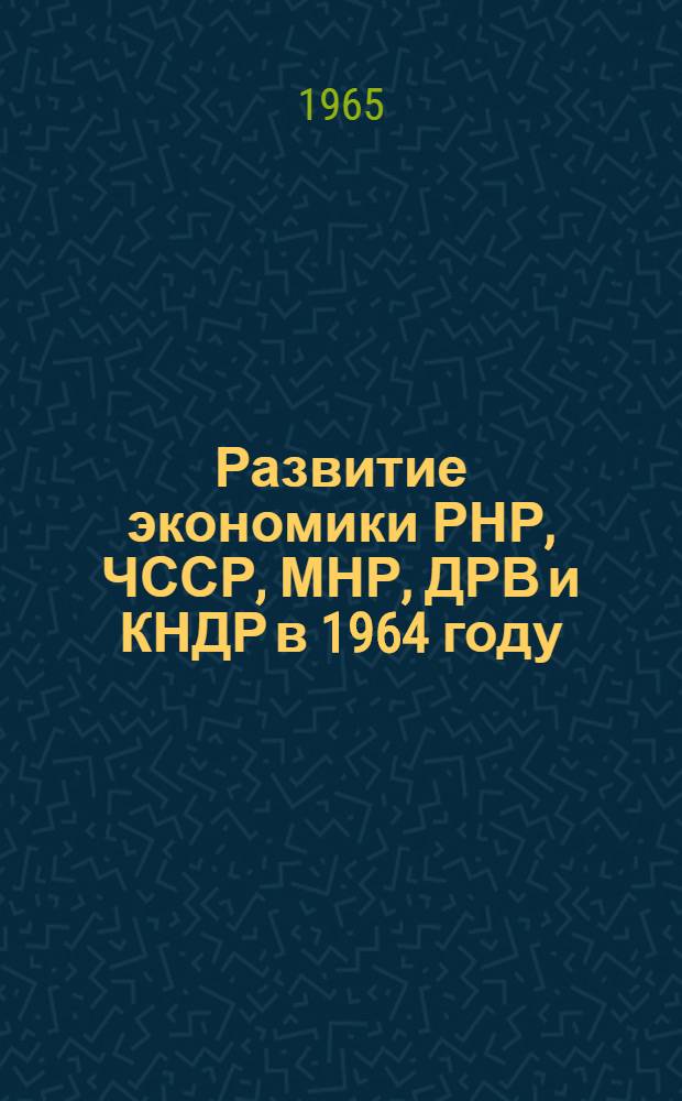 Развитие экономики РНР, ЧССР, МНР, ДРВ и КНДР в 1964 году : Сборник статей