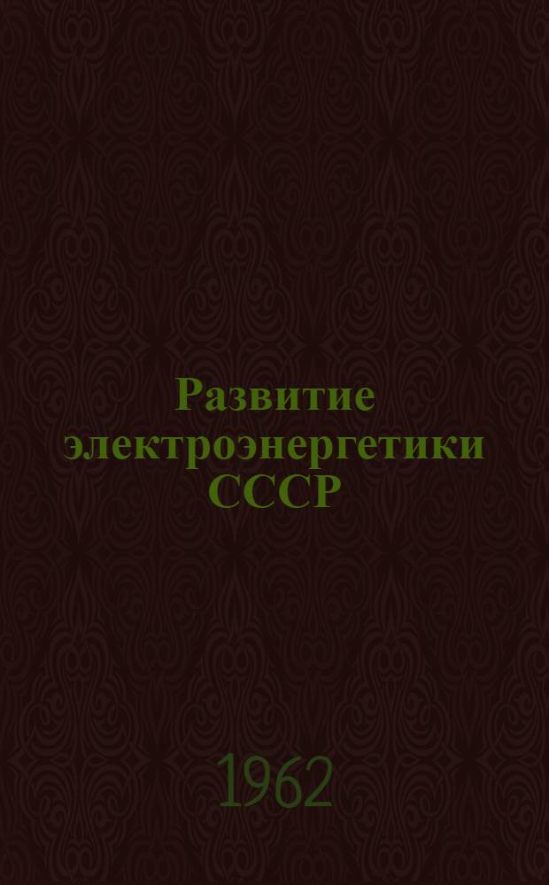 Развитие электроэнергетики СССР