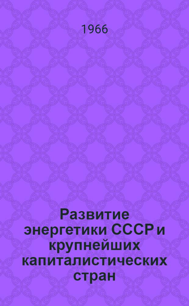 Развитие энергетики СССР и крупнейших капиталистических стран : Информ. материалы