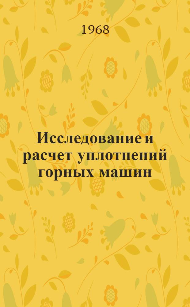 Исследование и расчет уплотнений горных машин : Автореферат дис. на соискание учен. степени канд. техн. наук : (172)