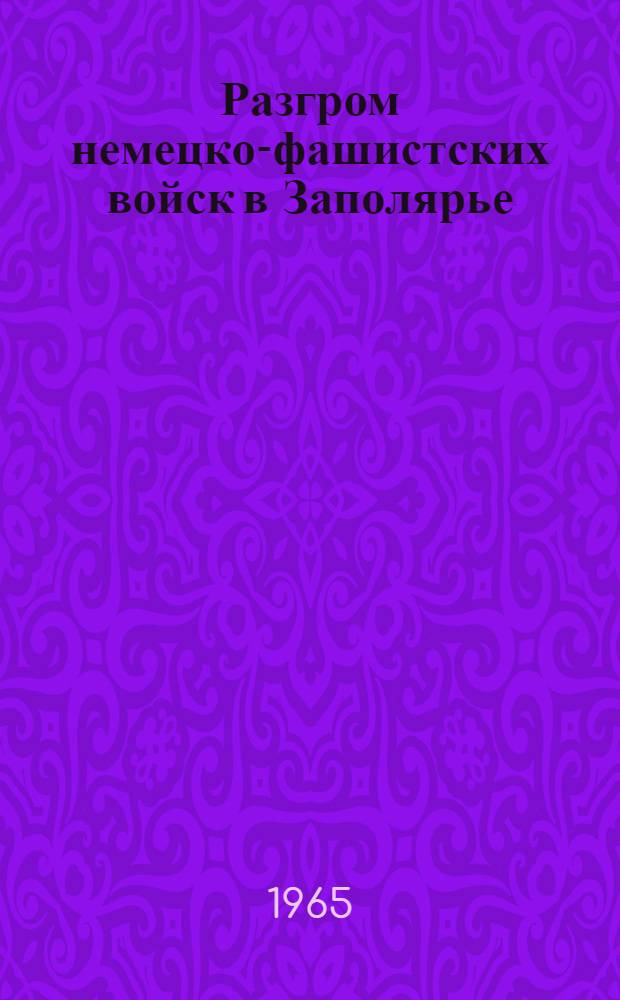 Разгром немецко-фашистских войск в Заполярье : Аннот. рек. указатель литературы