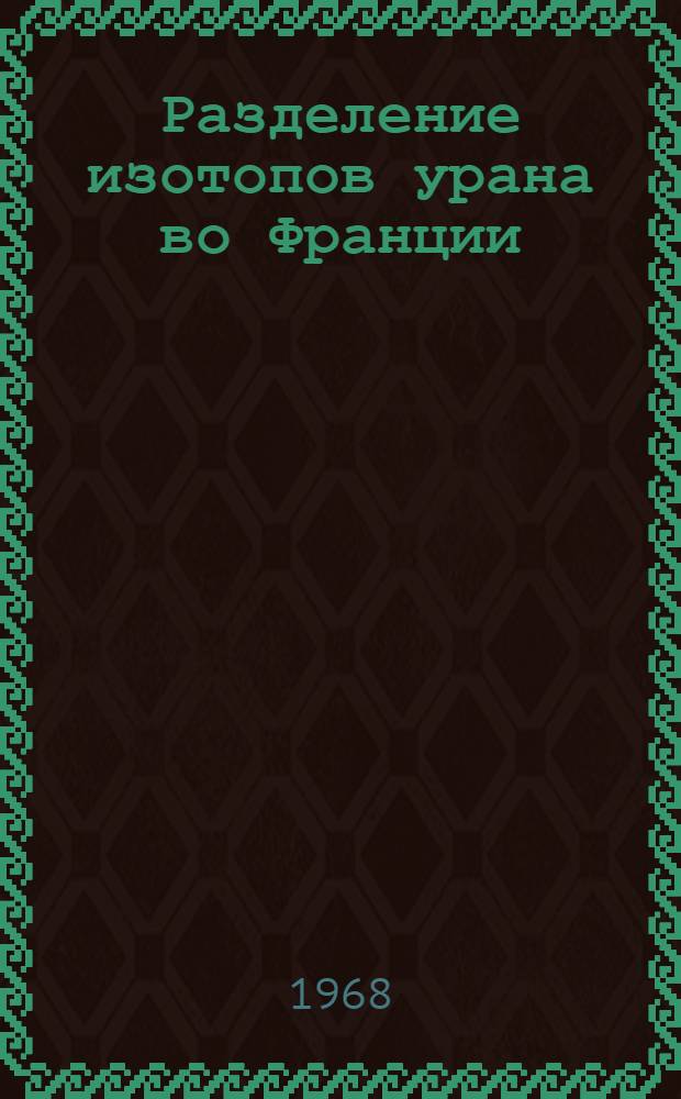 Разделение изотопов урана во Франции : Сборник статей : Пер. с фр.