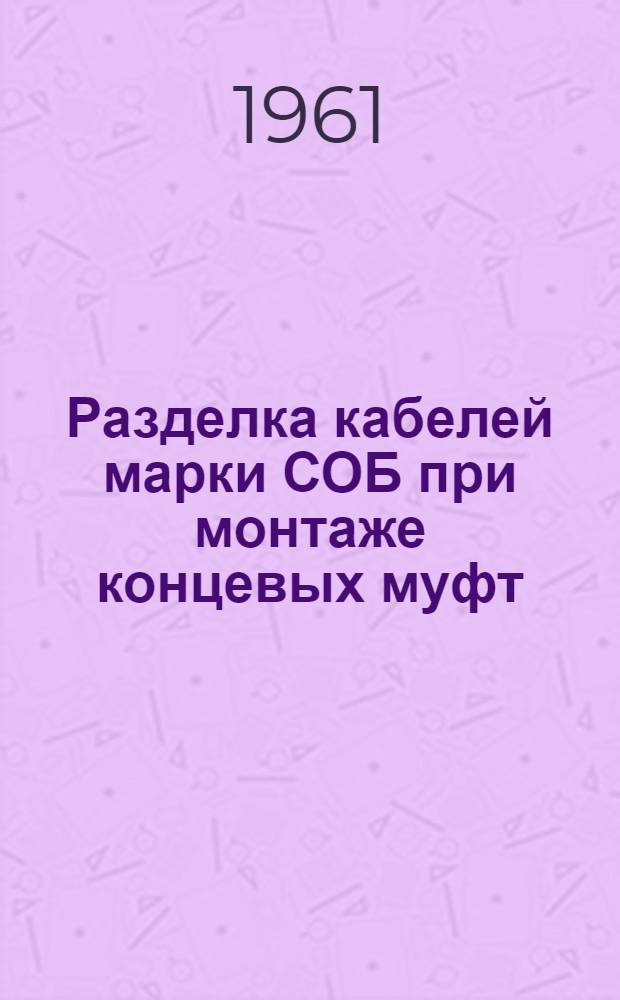 Разделка кабелей марки СОБ при монтаже концевых муфт