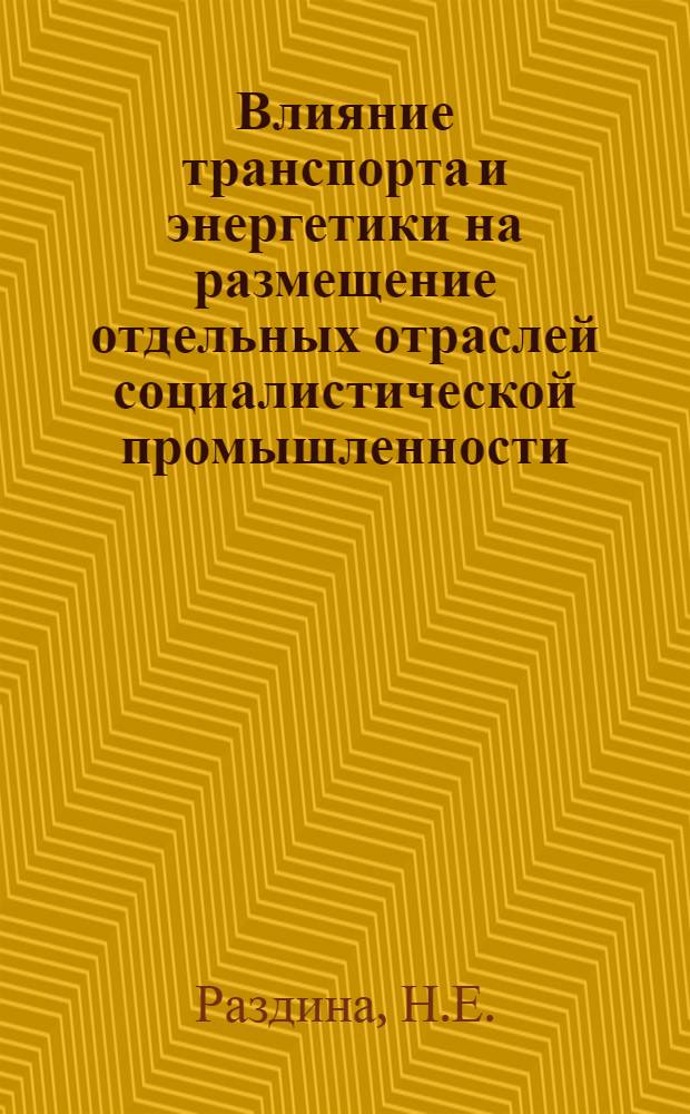 Влияние транспорта и энергетики на размещение отдельных отраслей социалистической промышленности : Автореферат дис. на соискание учен. степени кандидата экон. наук