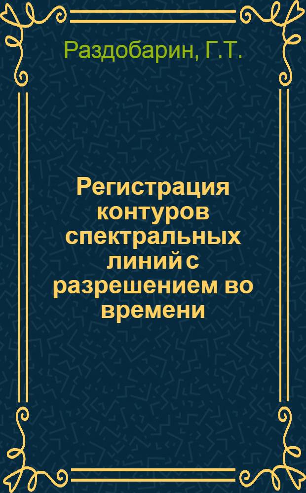 Регистрация контуров спектральных линий с разрешением во времени : Автореферат дис. на соискание учен. степени кандидата физ.-мат. наук