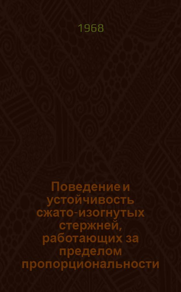 Поведение и устойчивость сжато-изогнутых стержней, работающих за пределом пропорциональности : Автореферат дис. на соискание учен. степени канд. техн. наук : (022)