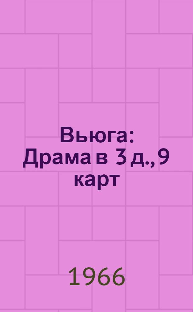 Вьюга : Драма в 3 д., 9 карт