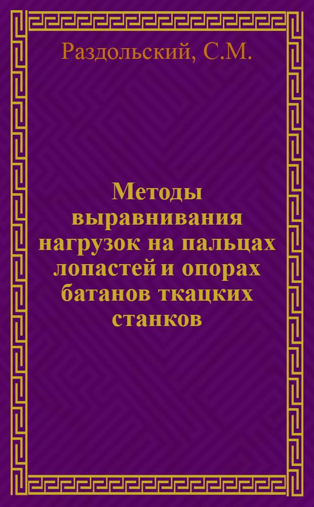 Методы выравнивания нагрузок на пальцах лопастей и опорах батанов ткацких станков : Автореферат дис. на соискание учен. степени кандидата техн. наук