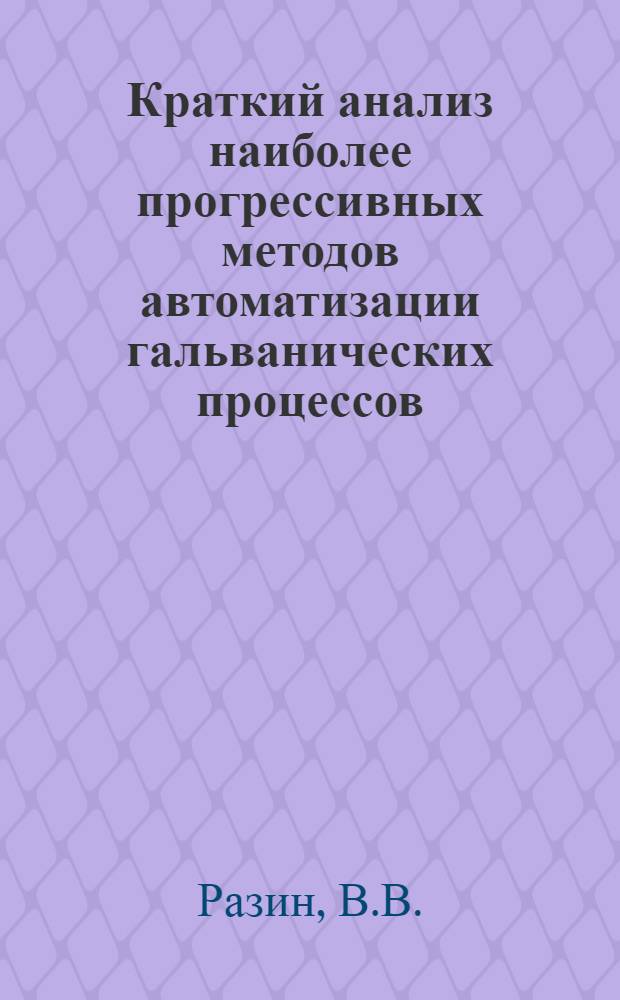 Краткий анализ наиболее прогрессивных методов автоматизации гальванических процессов