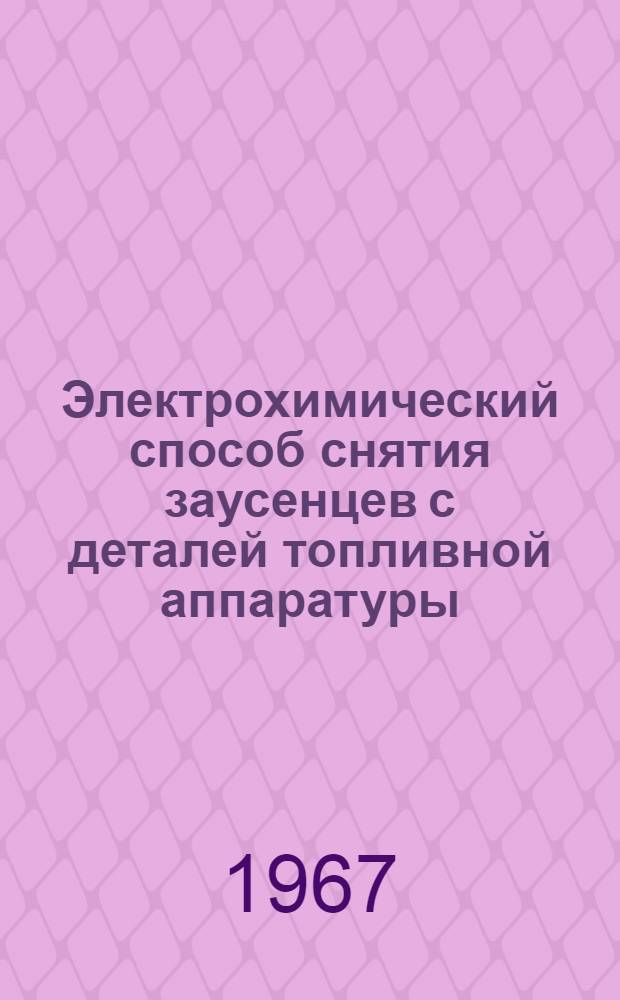 Электрохимический способ снятия заусенцев с деталей топливной аппаратуры
